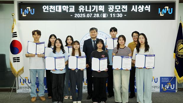 인천대, INU 유니기획 공모전 시상식 개최 대표이미지