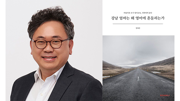 정채관 국립인천대 교수, 조기 영어교육 신간 『강남 엄마는 왜 영어에 흔들리는가』 출간 대표이미지