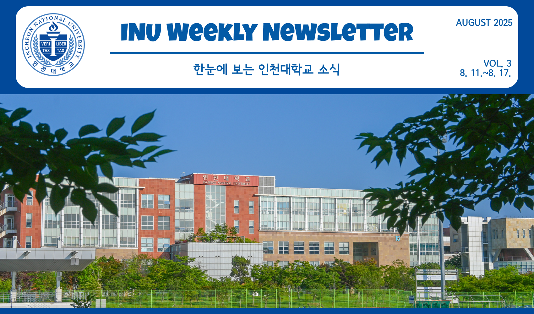 2025년 8월 3호 INU Weekly Newsletter (20250818) 대표이미지