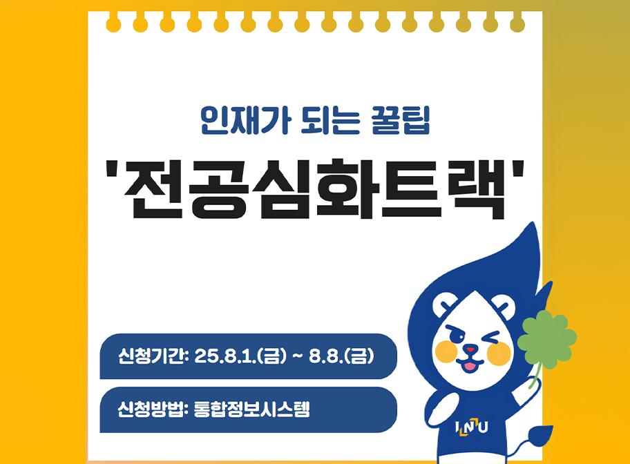 인재가 되는 꿀팁 '전공심화트랙' 신청기간:25.8.1.(금)~8.8.(금) 신청방법:통합정보시스템