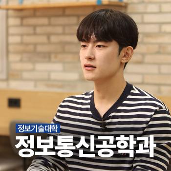 정보기술대학 정보통신공학과